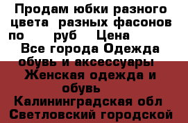 Продам юбки разного цвета, разных фасонов по 1000 руб  › Цена ­ 1 000 - Все города Одежда, обувь и аксессуары » Женская одежда и обувь   . Калининградская обл.,Светловский городской округ 